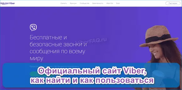 Официальный сайт программы Viber, как пользоваться